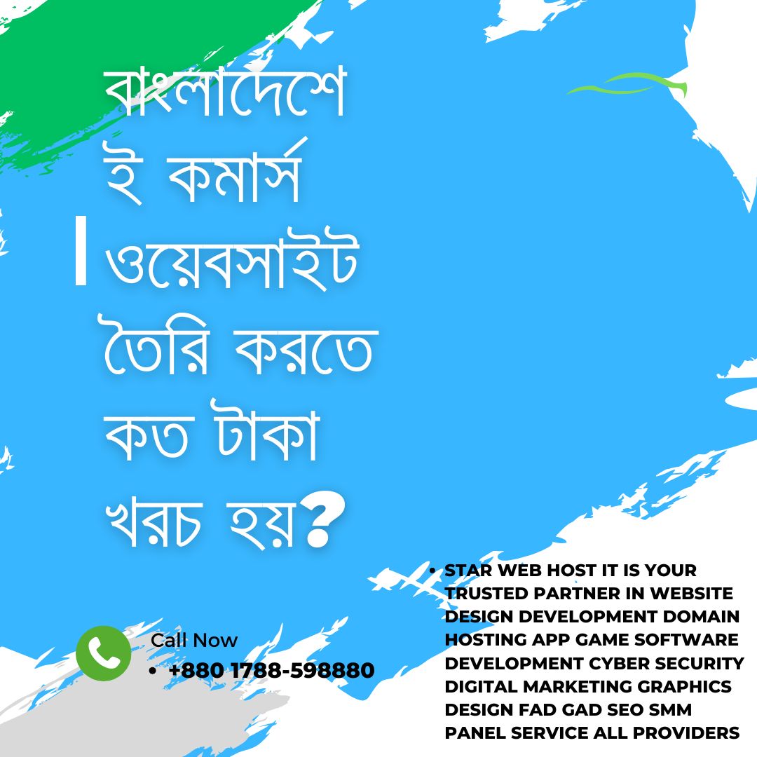 ই-কমার্স ওয়েবসাইট ডেভেলপমেন্ট খরচ বাংলাদেশে