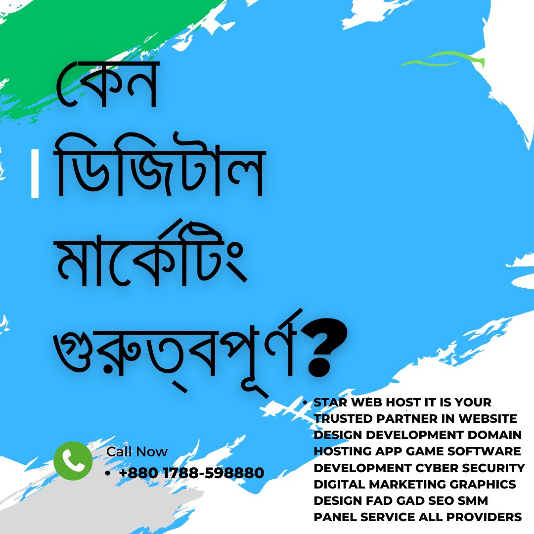 কেন ডিজিটাল মার্কেটিং গুরুত্বপূর্ণ?
