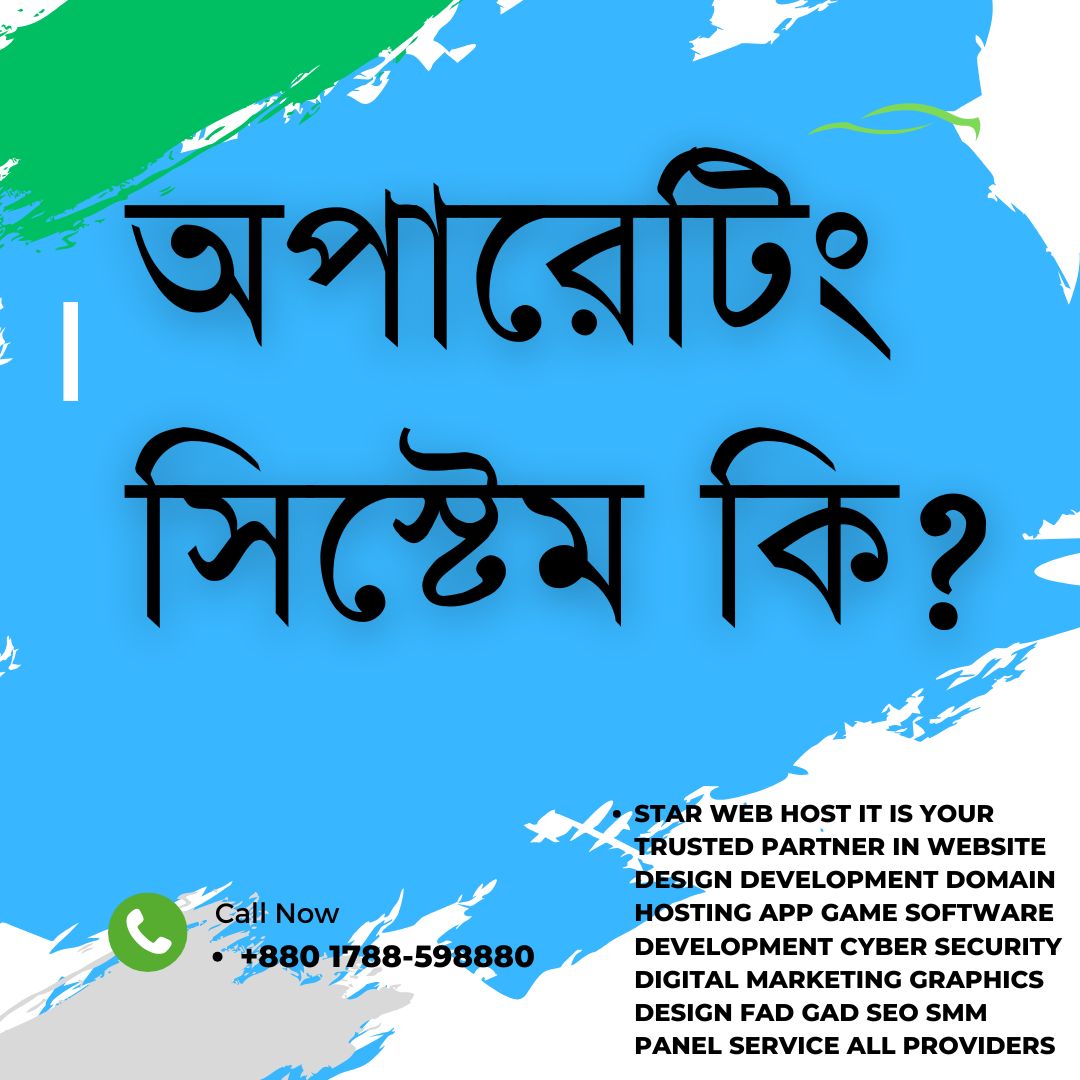 অপারেটিং সিস্টেম কি?