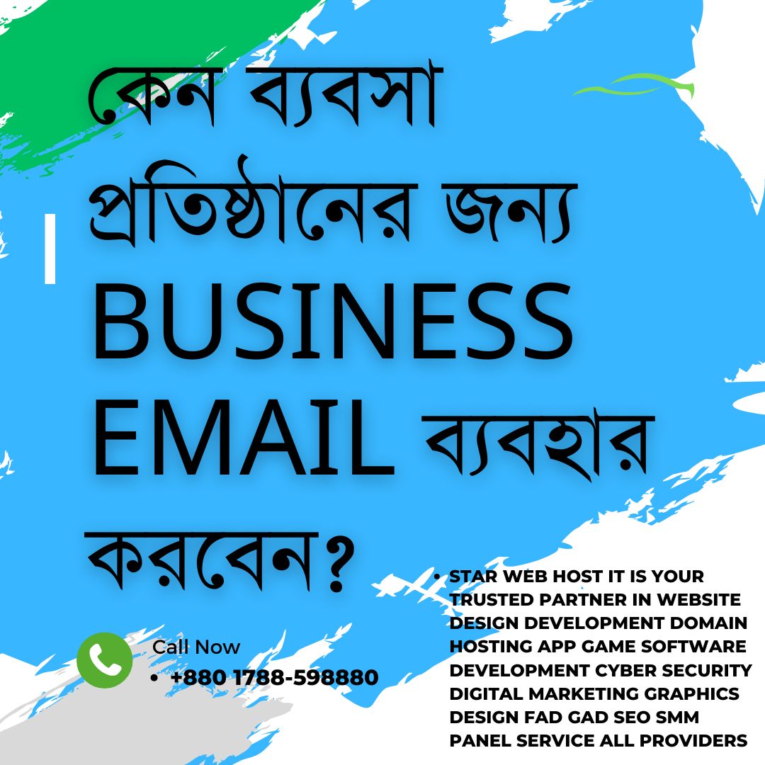 কেন ব্যবসা প্রতিষ্ঠানের জন্য Business Email ব্যবহার করবেন?