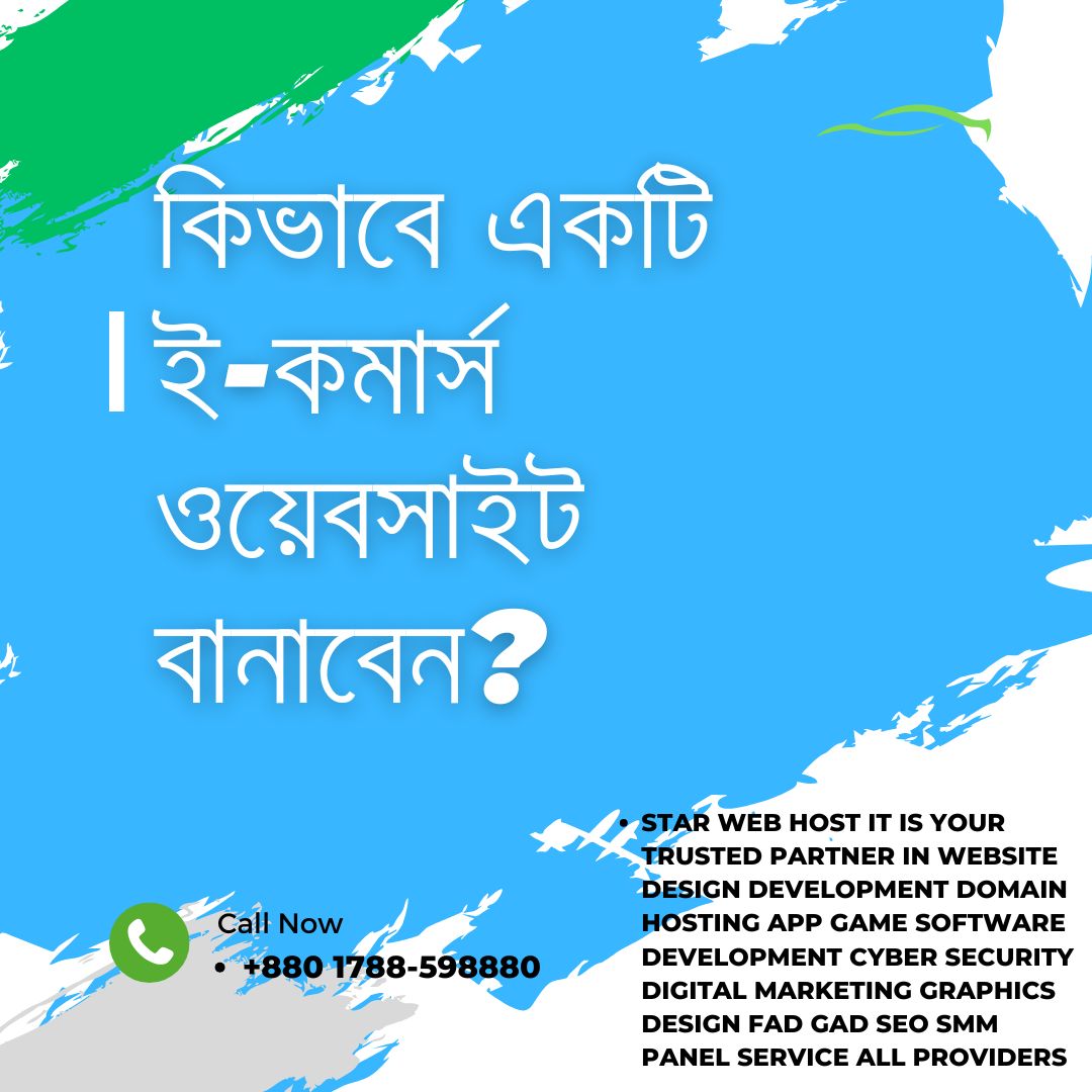 কিভাবে একটি ই-কমার্স ওয়েবসাইট বানাবেন?