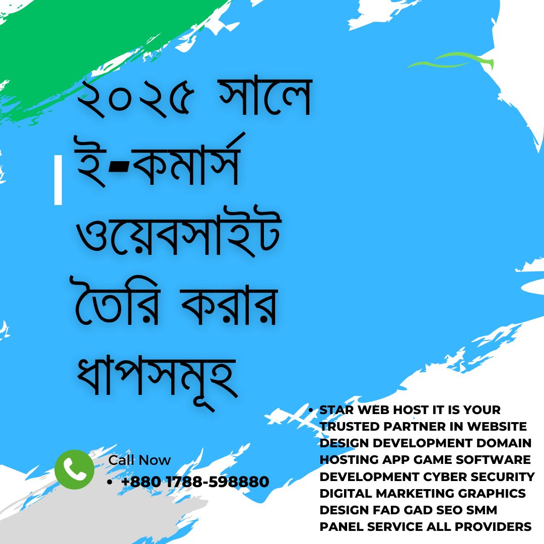 কিভাবে ২০২৫ সালে একটি ই-কমার্স ওয়েবসাইট বানাবেন?