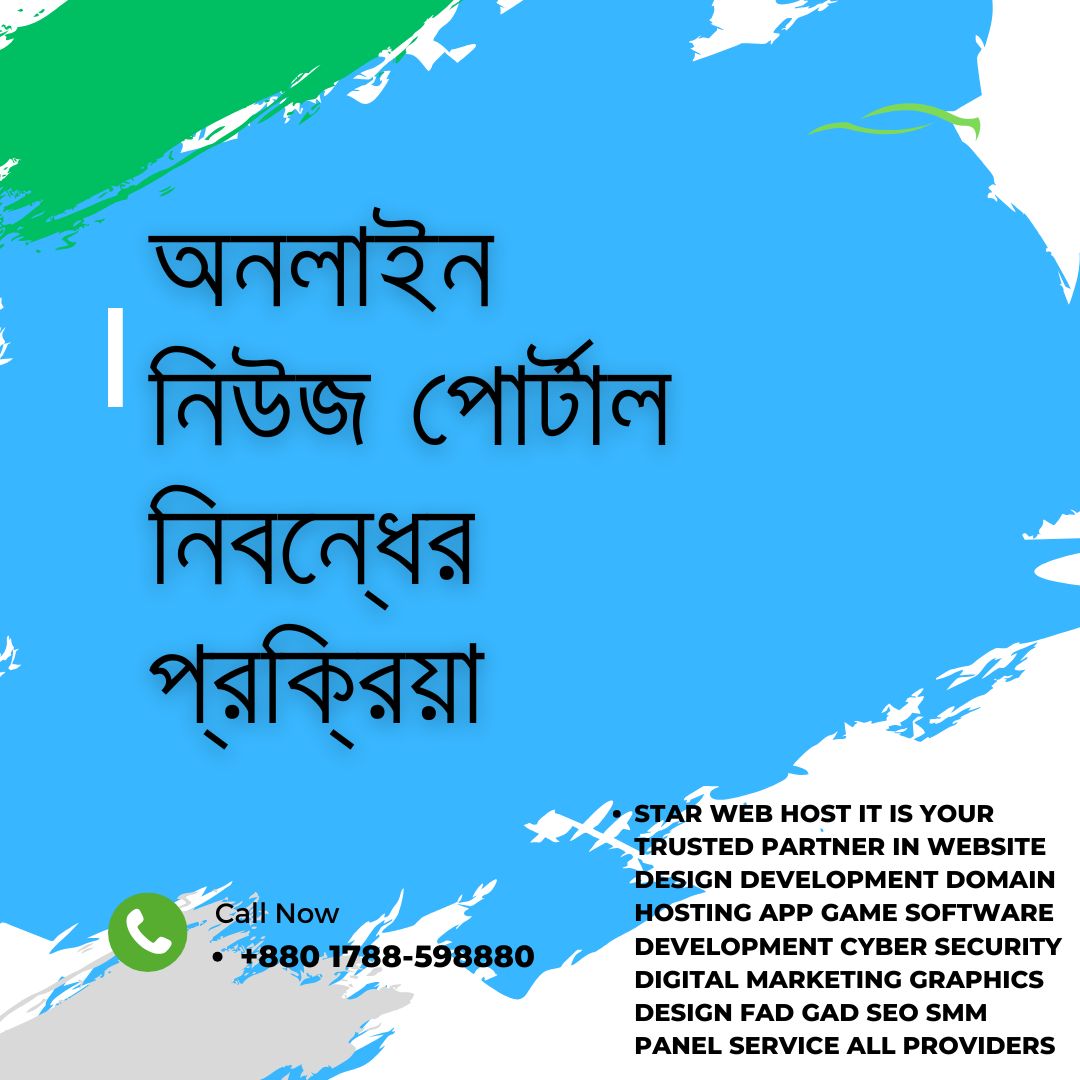 অনলাইন নিউজ পোর্টাল নিবন্ধের প্রক্রিয়া