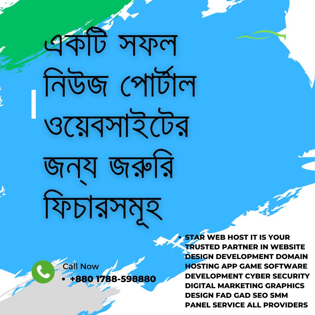 একটি সফল নিউজ পোর্টাল ওয়েবসাইটের জন্য জরুরি ফিচারসমূহ