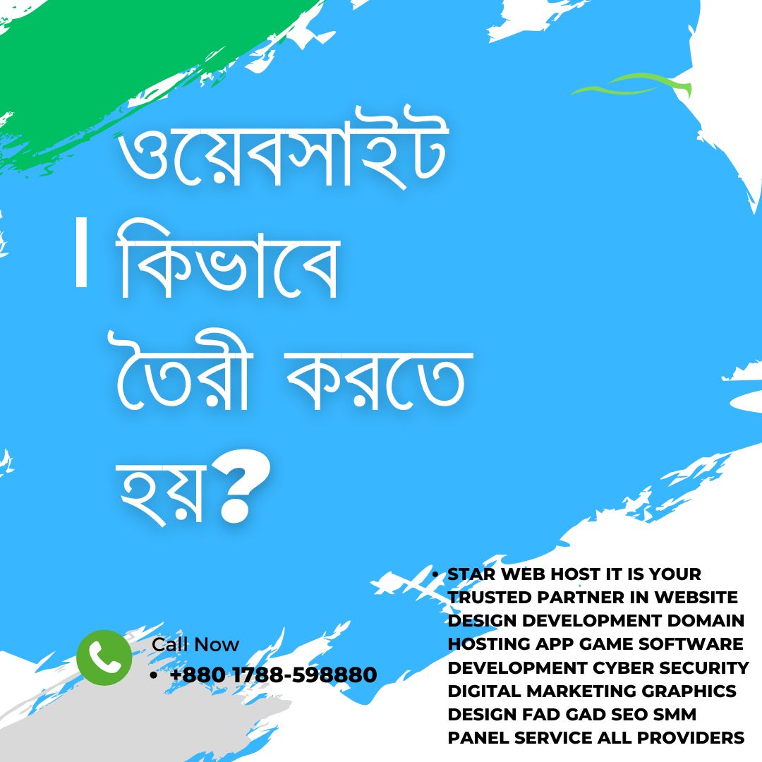 ওয়েবসাইট কিভাবে তৈরী করতে হয়?