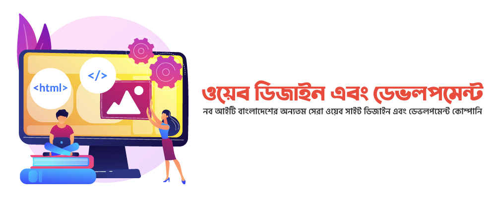ওয়েবসাইট ডিজাইন বাংলাদেশ